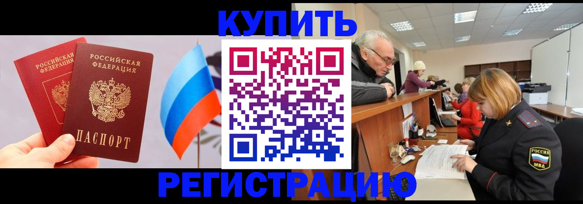 купить прописку в Камне-на-Оби